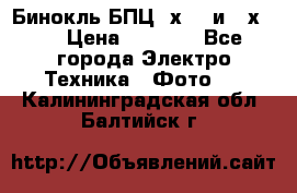 Бинокль БПЦ 8х30  и 10х50  › Цена ­ 3 000 - Все города Электро-Техника » Фото   . Калининградская обл.,Балтийск г.